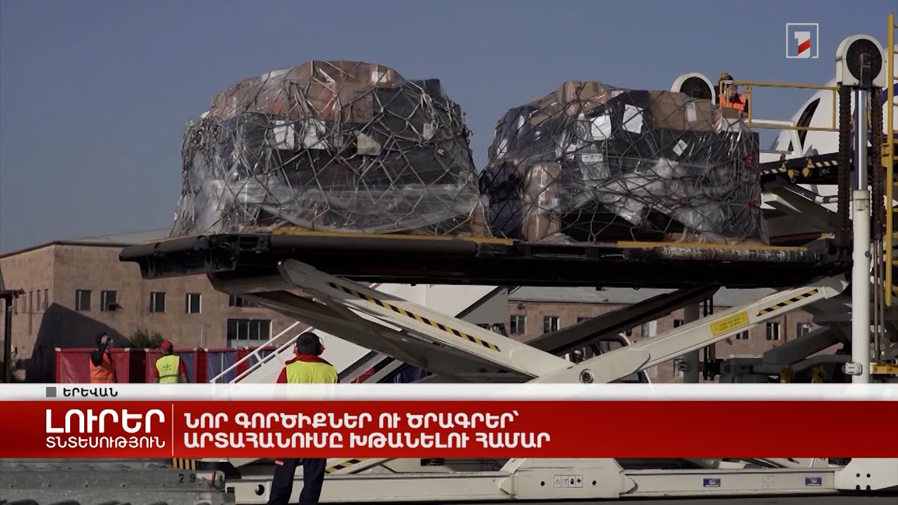 Նոր գործիքներ ու ծրագրեր՝ արտահանումը խթանելու համար