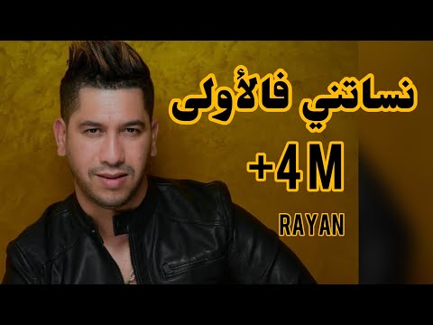 Cheb Rayan Nessitini Felewla - الشاب ريان نسيتيني فالاولى ( قنبولة تيكتوك )