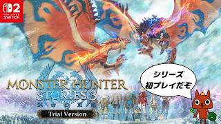 【MHST3体験版】ずっとオススメされていたストーリーズをやってみよう！【モンハンストーリーズ3】