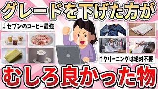 【有益】グレード下げても全く問題なし！むしろ節約できて一石二鳥だったもの【ガルちゃん】