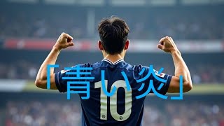 ♪青い炎　フルバージョン　#suno #capcut #spellai #2026worldcup #サッカー日本代表　(AI 生成によるフィクションです。)