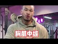 苦口婆心系列:到底能不能单独练胸肌中缝??为啥胸肌总是外侧厚中间薄呢?