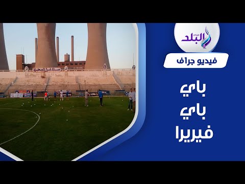 حركات وتصرفات غريبة خلال مباراة الزمالك وغزل المحلة ماذا كان يتناول فيريرا أثناء اللقاء؟