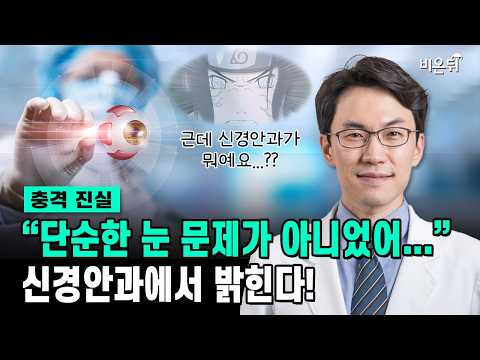 비온뒤 - 설명이 안되는 눈의 문제가 있을 때는? 신경안과!