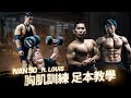 Ivan So ft. Louis | 胸肌訓練實錄 | 自然選手如何練成飽滿胸肌 | 訓練技巧 邏輯 足本公開
