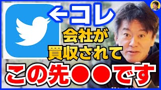 【堀江貴文】ツイッター社の今後と買収の目的をお話します【ほりぬき ホリエモン切り抜き】