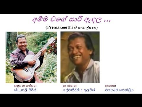 Amma Wage Saari Endala - අම්ම වගේ සාරි ඇඳල