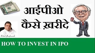 HOWtoINVESTinIPO|IPOमेंकैसेनिवेशकरे
