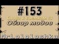 Обзор модов #153 (Снова к съемкам! :3) (Better Third Person) 