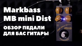 Video thumbnail for Зачем нужен гитарист, когда есть Markbass MB mini Dist? by Hellbass Academy
