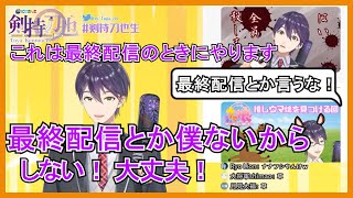自身の進退に関する剣持刀也のこれまでの発言まとめ【にじさんじ/切り抜き】