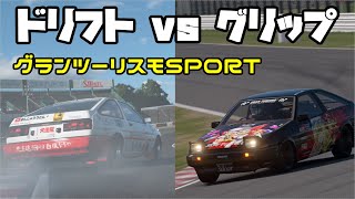 【GTsportゆっくり実況】ドリフト走行とグリップ走行、AE86でどちらが速いか検証してみた！