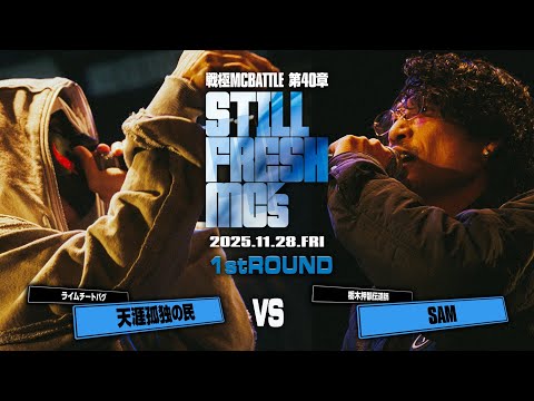SAM vs 天涯孤独の民/戦極MCBATTLE 第40章 Still Fresh MCs (2025.11.28)