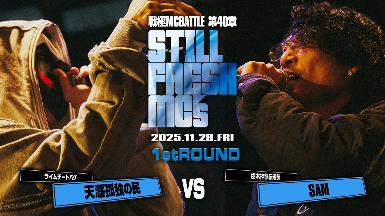 SAM vs 天涯孤独の民/戦極MCBATTLE 第40章 Still Fresh MCs (2025.11.28)