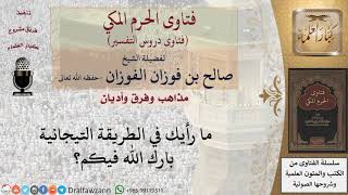 ما رأيكم في الطريقة التيجانية؟ للشيخ الفوزان image