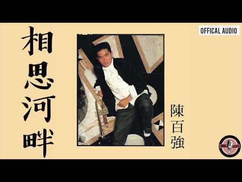 陳百強 -《相思河畔》Official Audio｜偏偏喜歡你 專輯 02 のサムネイル