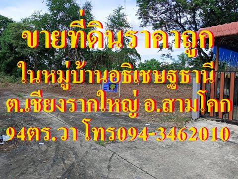 ขายที่ดิน94 ตร.วา อยู่ในซอยหมู่บ้านอธิเชษฐธานี ใกล้มหาลัยปทุมธานี ติดถนนซอย ขายต่ำกว่าราคาประเมิน ถนนปทุมธานี-บางปะหัน เชียงรากใหญ่ สามโคก ปทุมธานี 15,000/ตร.วา กู้ได้ – รูปที่ 2