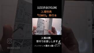 入場特典『COMICS』単行本