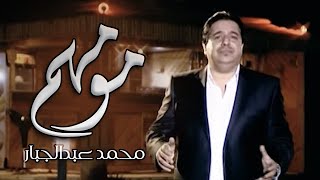Mohammed abdul jabbar mumahamm محمد عبدالجبار مو مهم