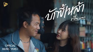 บักขี้เหล้า ฝ้าย เมฆะ