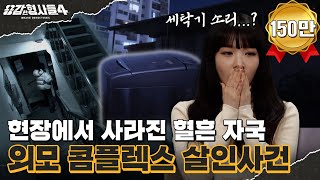 Download lagu 🕵‍♂24회 요약 | 외모 콤플렉스 살인사건 | 집안을 모두 청소하고 간 범인 [용감한형사들4] 매주 (금) 밤 9시 50분 본방송 mp3
