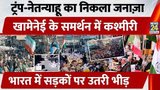 Download lagu Iran Kargil Protest: Trump-Netanyahu का निकला जनाज़ा, Khamenei के Support में India में उतरी भीड़ mp3 Download lagu Iran Kargil Protest: Trump-Netanyahu का निकला जनाज़ा, Khamenei के Support में India में उतरी भीड़ mp3