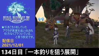 ＃134【PS4配信】何も知らんFF14「一本釣りを狙う展開」