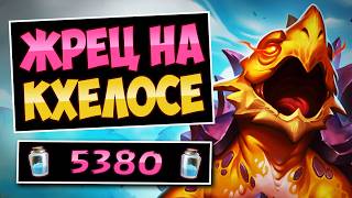 🐢Это ещё что за МОНСТР!? Жрец на яйце Кхелоса — egg priest | Hearthstone