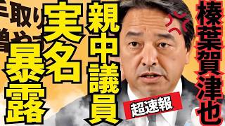 ※トンデモない事実が判明しました…榛葉幹事長の衝撃暴露で●●議員が大発狂【榛葉賀津也　国民民主党　玉木雄一郎　自民党　高市早苗】
