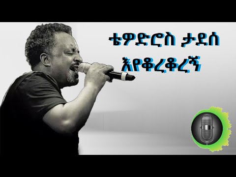 ቴዎድሮስ ታደሰ እየቆረቆረኝ Tewodros Tadesse Eyekorekoregn