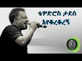 ቴዎድሮስ ታደሰ እየቆረቆረኝ Tewodros Tadesse Eyekorekoregn