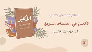٣١- شرح الإكليل في استنباط التنزيل للسيوطي | الشيخ أ.د يوسف الشبل image