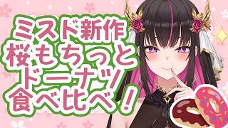【#雑談 】ミスド新作のさくら苺ドーナツ食べる！！【#苺愛さな #vtuber 】