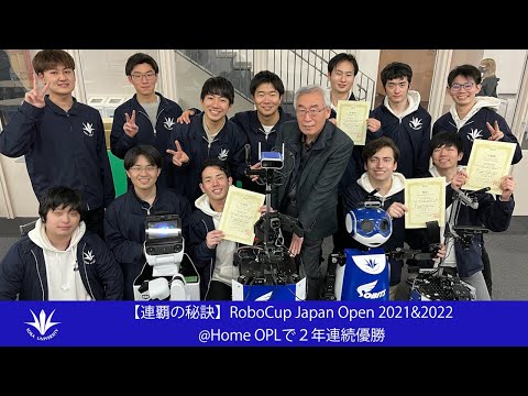 【連覇の秘訣】RoboCup Japan Open 2021&2022 @Home OPLで２年連続優勝