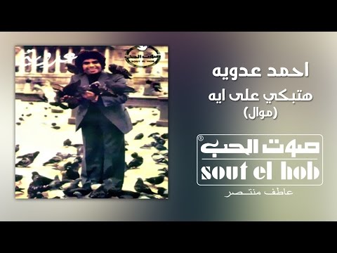 بتبكي على ايه احمد عدوية