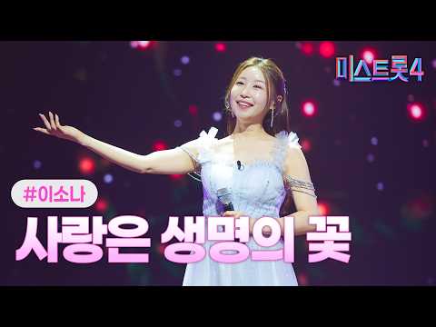 [클린버전] 이소나 - 사랑은 생명의 꽃 ❤미스트롯4 12화❤ TV CHOSUN 260305 방송