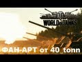 WoT: песня танкиста (фан-арт) 