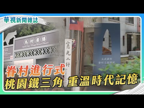 【眷村進行式】桃園鐵三角 重溫時代記憶｜華視新聞雜誌 - 綜合 - 華視新聞網