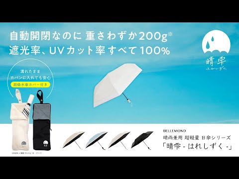 【完全遮光日傘-晴雫(はれしずく)】自動開閉式を徹底解説。楽天「傘」ランキング1位を獲得したUVカット率100％・遮光率100％・超軽量の晴雨兼用 折りたたみ日傘「晴雫（はれしずく）」