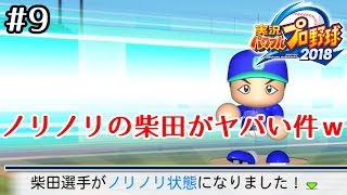 #9【パワプロ2018】岡山出身の選手だけで優勝を目指す！【実況プレイ】