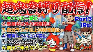 【🔴ようやくおぼろ入道へ！】妖怪ウォッチ史上1番鬼畜！超鬼畜縛りプレイ配信『妖怪ウォッチ』Part3(Re)