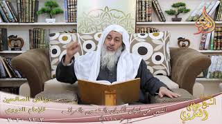 رياض الصالحين (325) ” النهي عن إتيان الكهان والمنجمين والعراف ” ح (1668)  3 12