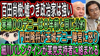 【日本保守党】百田尚樹:嘘つき政治家は強い！Sとうさんかな？／門田隆将が玉城デニー陣営に怒り／細川バレンタインが某党支持者に絡まれる