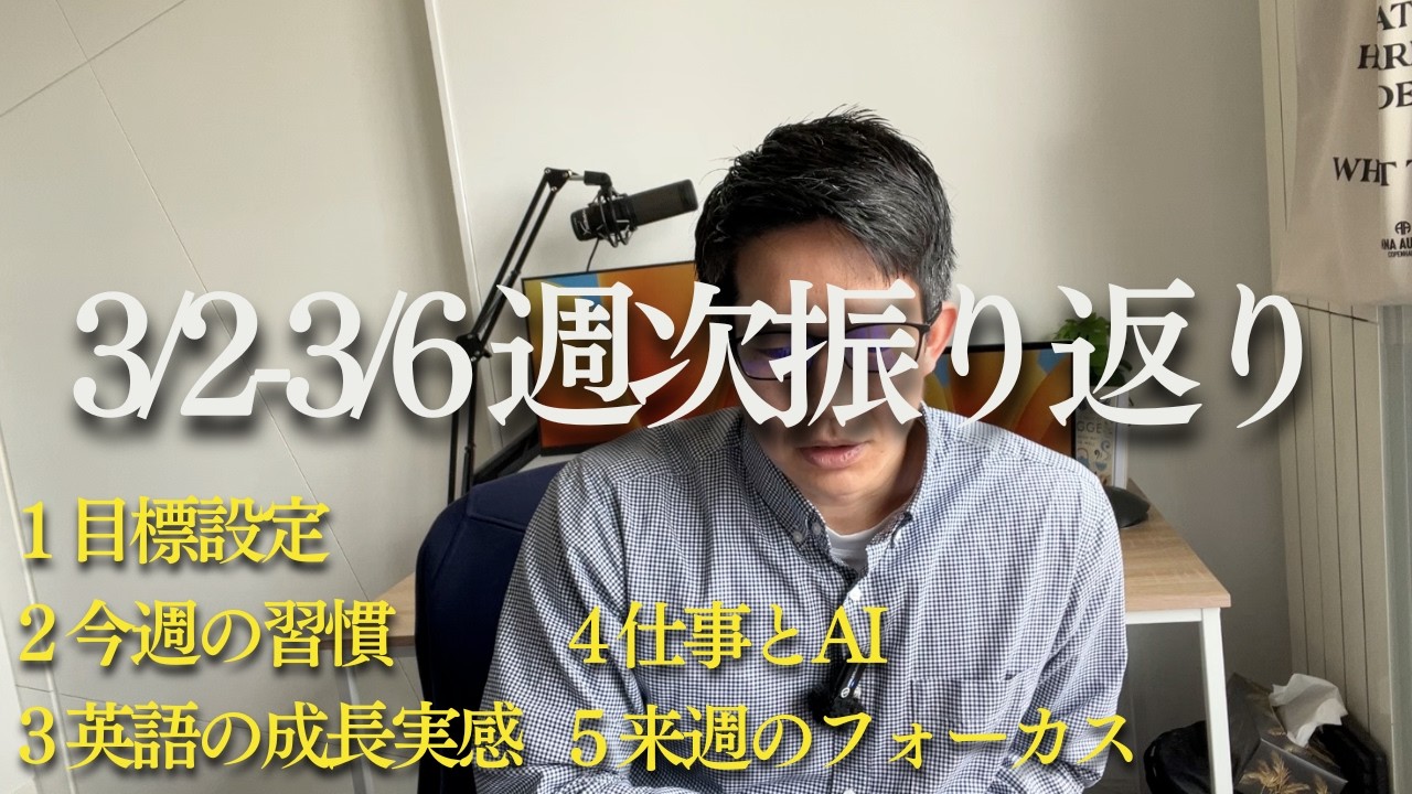 今週のルーティンについて｜目標設定、今週の習慣、英語の成長実感、仕事とAI、来週のフォーカス