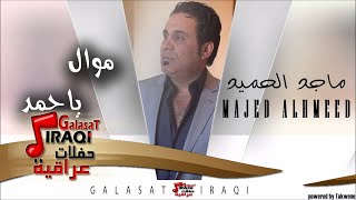 ماجد الحميد majed al hameed موال ياحمد اغاني عراقي
