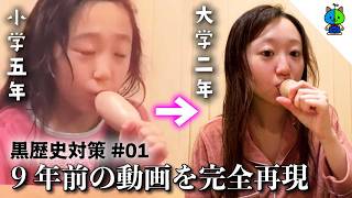 【黒歴史】小学生の頃の動画を大学生になってリバイバルしたら黒歴史が消えたのでご報告させて頂きます【完全再現】