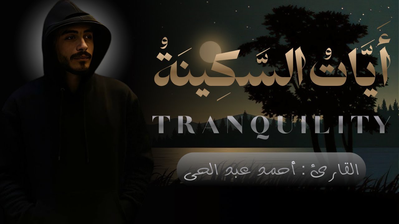 آيات السكينة