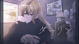 最初の歌詞の時の歌声は落ち着いてる感じで癒されてからの のダーリンのところのがなり?の所がめっちゃ好きだしかっこいい!! - ダーリン:歌ってみた:麻婆豆腐