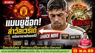 ข่าวแมนยู ล่าสุด 13 พ.ค. 69 เวลา 10.15 น. - 🔥ช็อกตลาด! แมนยูเล็ง “บัลเบร์เด้” หลังตัวมาดริดเดือด