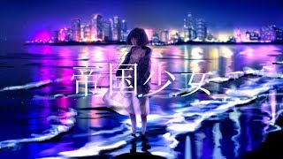 ▶︎帝国少女 (R_SoundDesign) / めありー cover